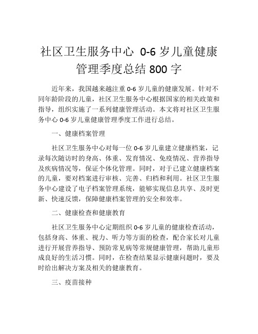 社区卫生服务中心 0-6岁儿童健康管理季度总结800字