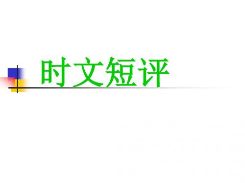 高考复习时文短评PPT课件1