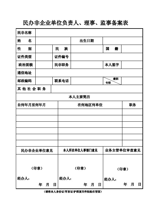 2民办非企业单位负责人、理事、监事备案表