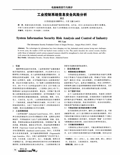 工业控制系统信息安全风险分析