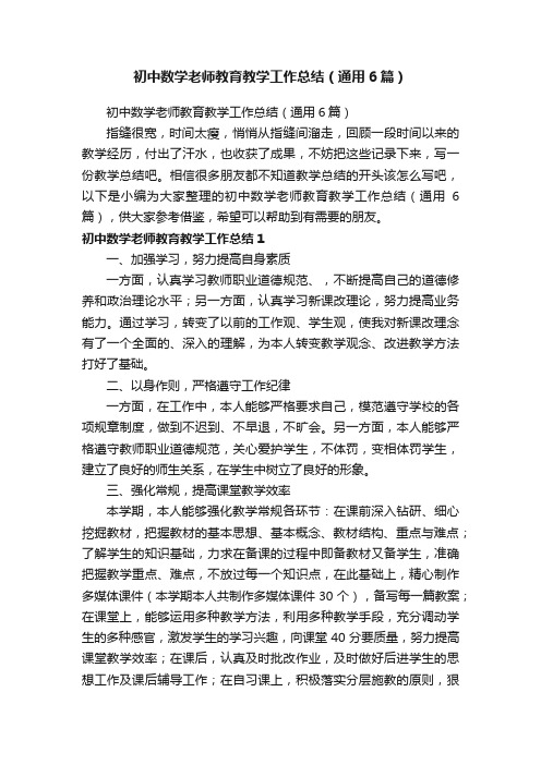 初中数学老师教育教学工作总结（通用6篇）