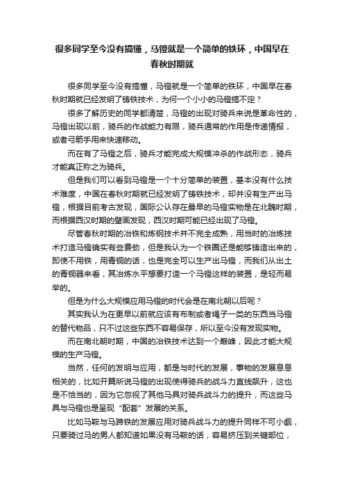 很多同学至今没有搞懂，马镫就是一个简单的铁环，中国早在春秋时期就