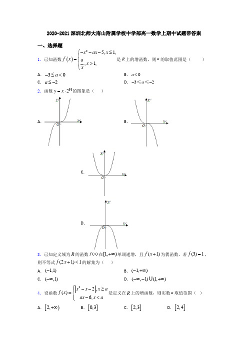 2020-2021深圳北师大南山附属学校中学部高一数学上期中试题带答案