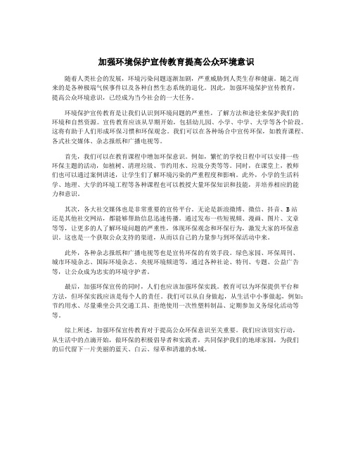 加强环境保护宣传教育提高公众环境意识