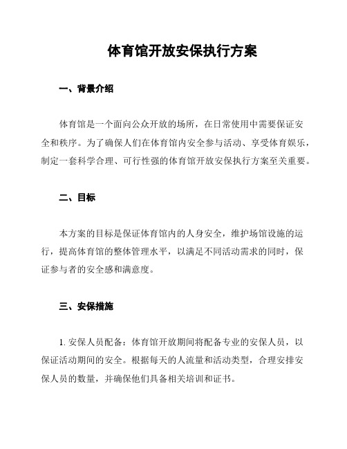 体育馆开放安保执行方案