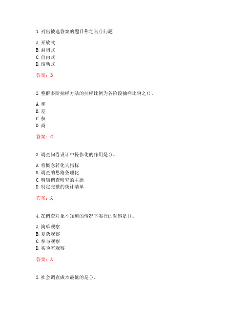 南开大学20秋学期《社会调查研究方法》在线作业答案