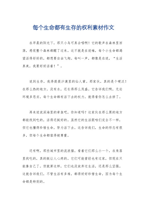 每个生命都有生存的权利素材作文