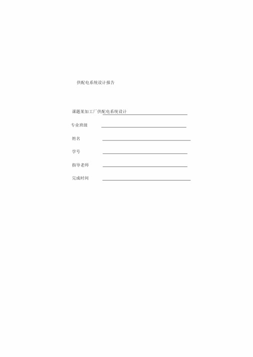 供配电课程设计
