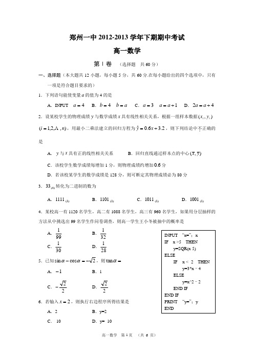 河南省郑州一中2012-2013学年下期期中高一数学试题(必修3+必修4)(含答案)(word版)