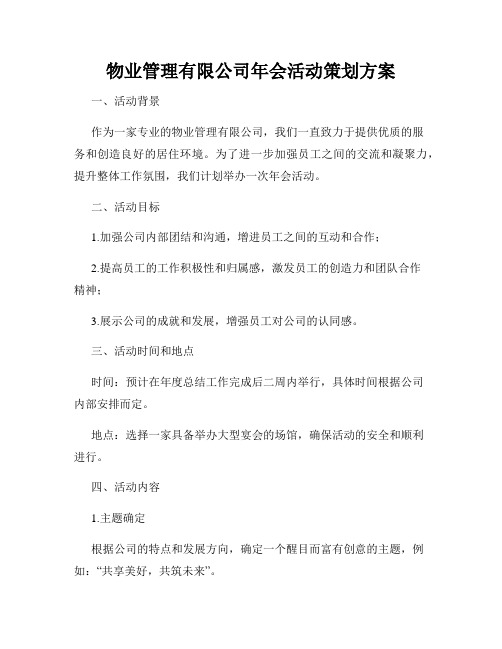 物业管理有限公司年会活动策划方案