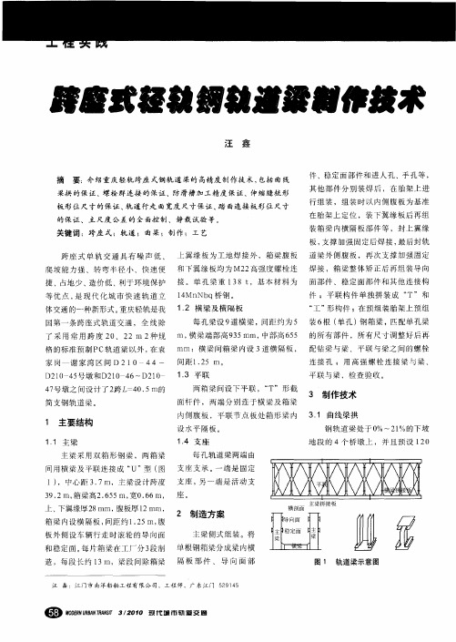 跨座式轻轨钢轨道梁制作技术