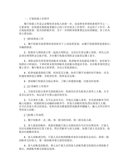 中餐厅收银员工作流程