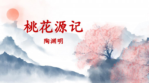 第9课《桃花源记》课件(共44张ppt)   2022-2023学年部编版语文八年级下册