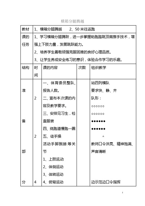 高一体育教案——横箱分腿腾越