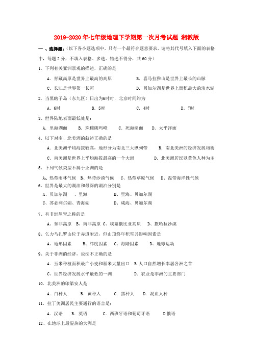 2019-2020年七年级地理下学期第一次月考试题 湘教版