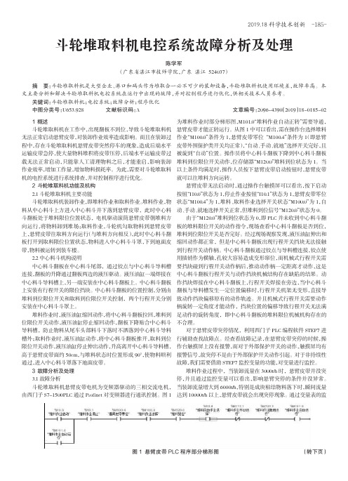 斗轮堆取料机电控系统故障分析及处理