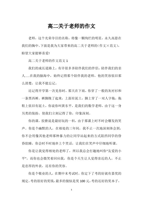 高二关于老师的作文