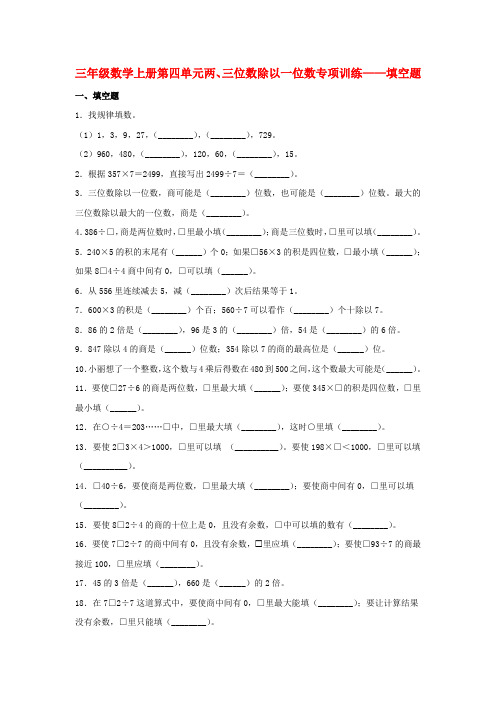 【题型专项特训】三年级数学上册第四单元两、三位数除以一位数专项训练——填空题(苏教版,含答案)