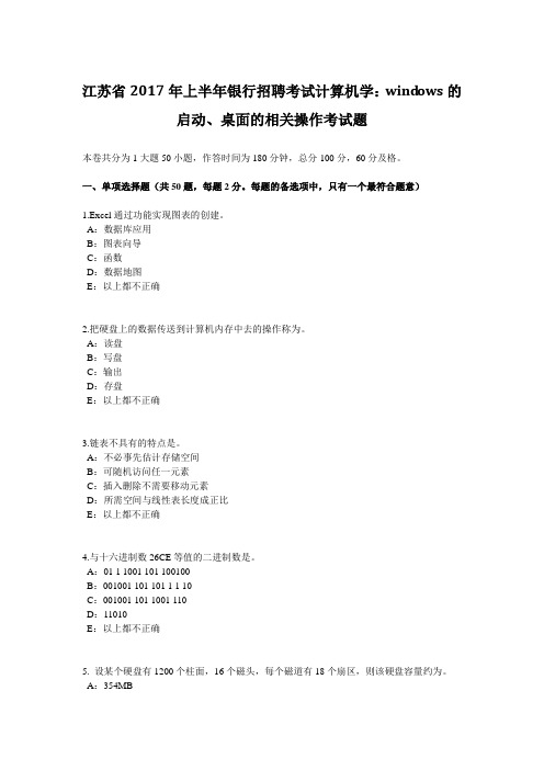 江苏省2017年上半年银行招聘考试计算机学：WINDOWS的启动、桌面的相关操作考试题