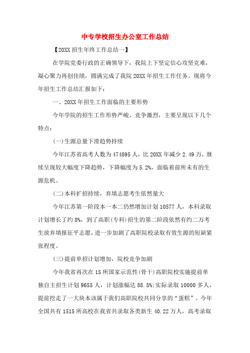 中专学校招生办公室工作总结