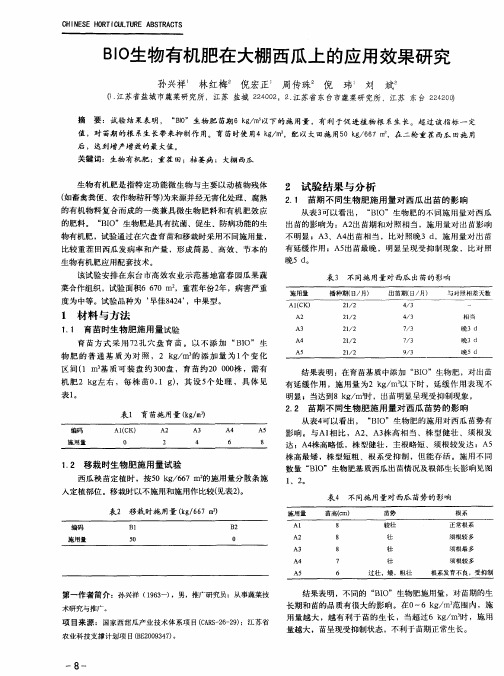 BIO生物有机肥在大棚西瓜上的应用效果研究