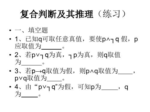 复合判断及其推理(练习)