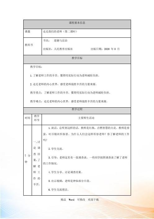 部编版三年级上册道德与法治《走近我们的老师》第2课时