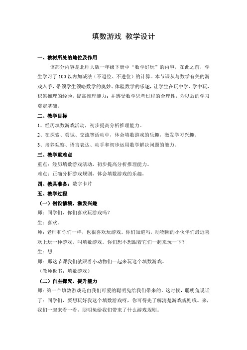 一年级下册数学教学设计-数学好玩《填数游戏》北师大版(2014秋) (1)
