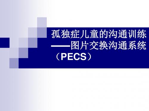 第五章 孤独症儿童的沟通训练-图片交换沟通系统(PECS)课件名师优质资料