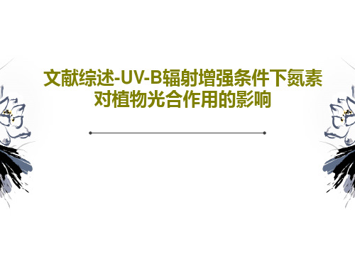 文献综述-UV-B辐射增强条件下氮素对植物光合作用的影响共31页文档