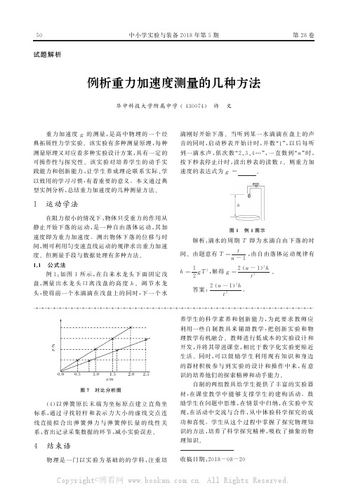 例析重力加速度测量的几种方法