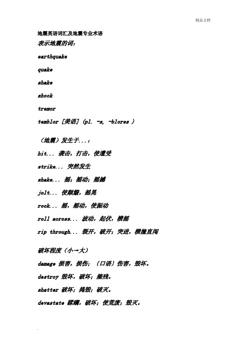 地震英语词汇及地震专业术语