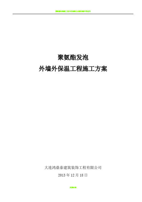 聚氨酯发泡外墙保温施工方案80613