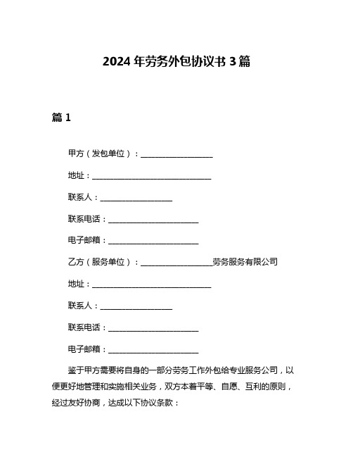 2024年劳务外包协议书3篇