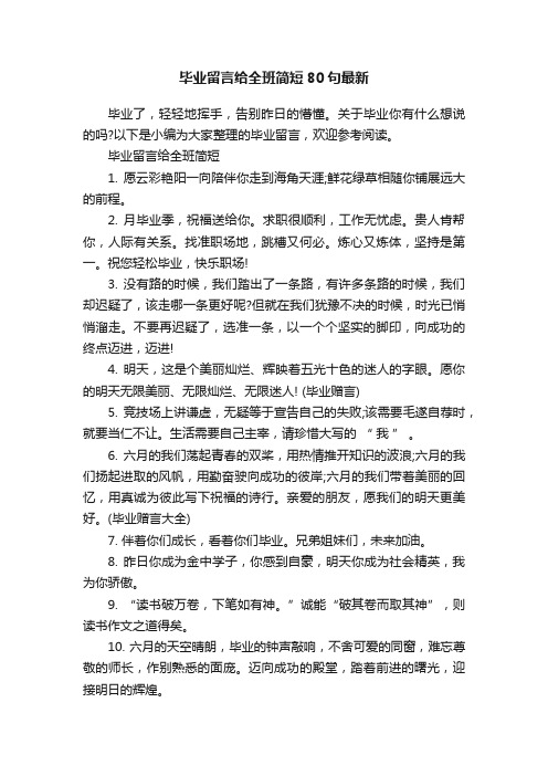 毕业留言给全班简短80句最新