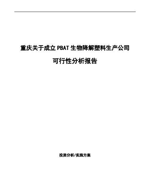 重庆关于成立PBAT生物降解塑料生产公司可行性分析报告