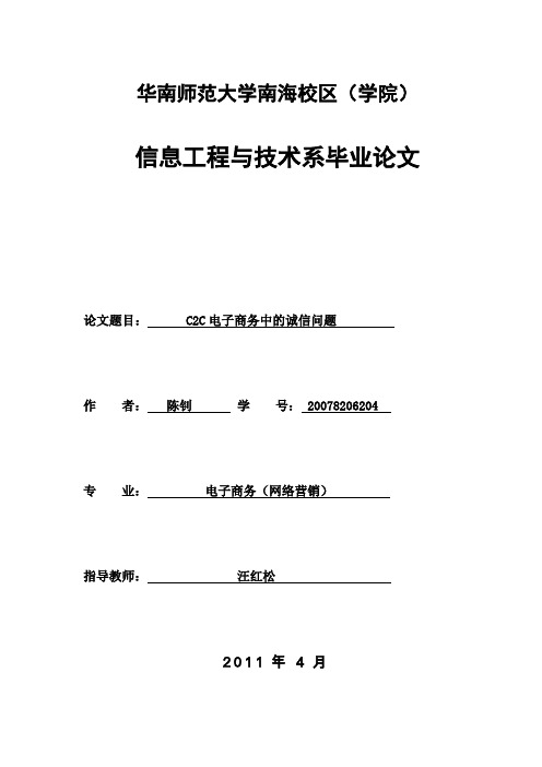 C2C电子商务中的诚信问题