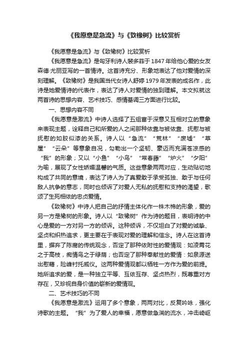 《我愿意是急流》与《致橡树》比较赏析