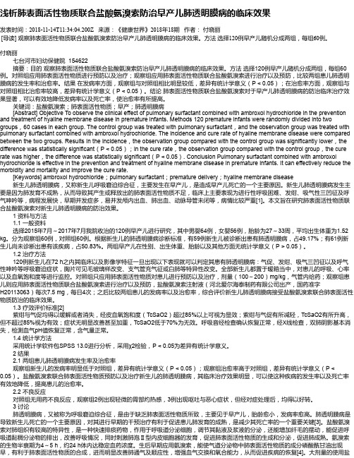 浅析肺表面活性物质联合盐酸氨溴索防治早产儿肺透明膜病的临床效果