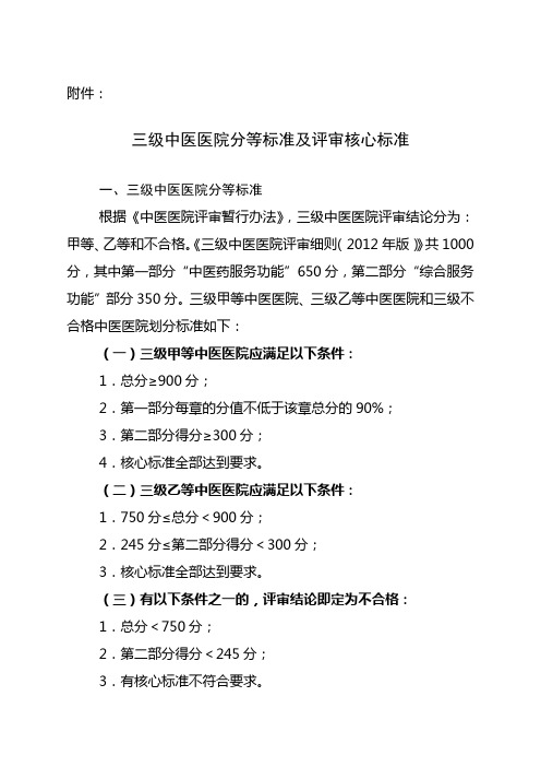 三级中医医院分等标准及评审核心标准