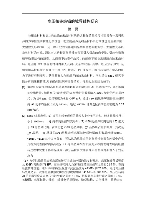 高压扭转纯铝的晶界结构研究