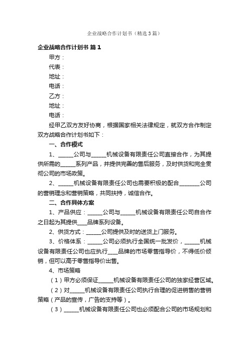 企业战略合作计划书（精选3篇）