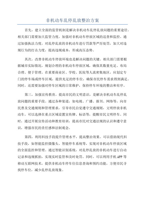 非机动车乱停乱放整治方案