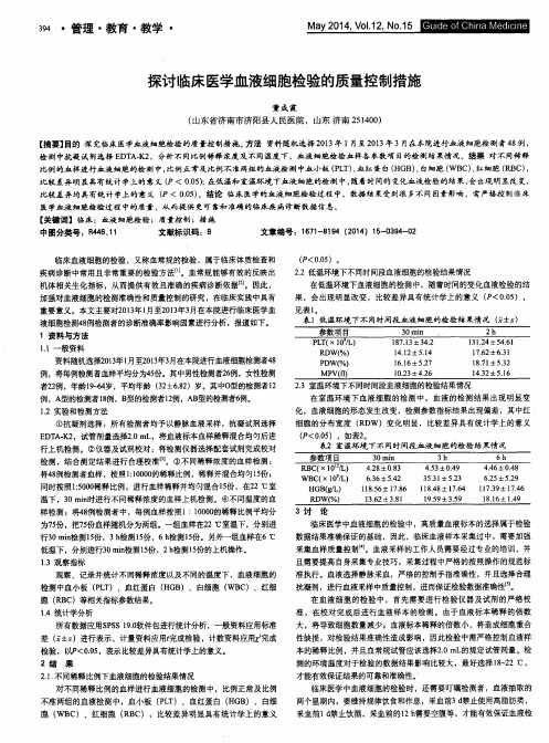 探讨临床医学血液细胞检验的质量控制措施