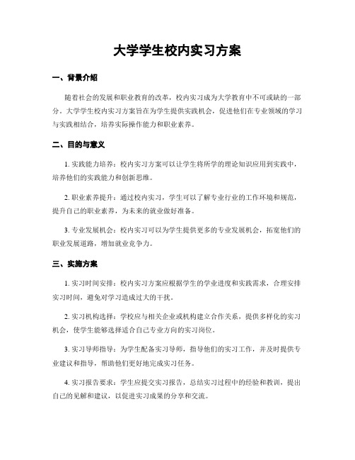 大学学生校内实习方案