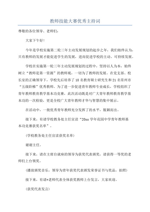 教师技能大赛优秀主持词