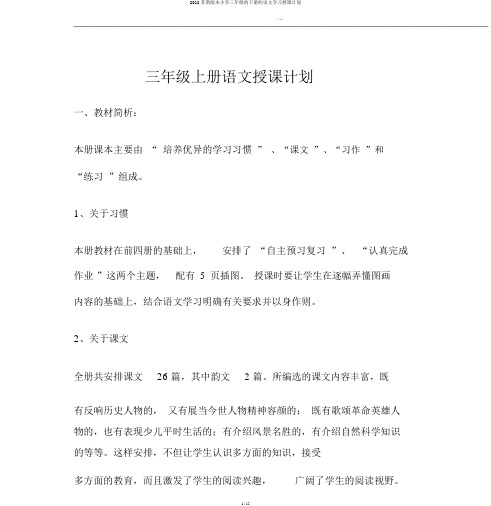 2018苏教版本小学三年级的下册的语文学习教学计划