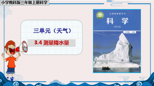 《测量降水量》课件PPT【三年级上册科学教科版】