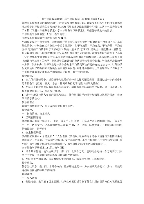 2023最新-下册三年级数学教案小学三年级数学下册教案(精选9篇)