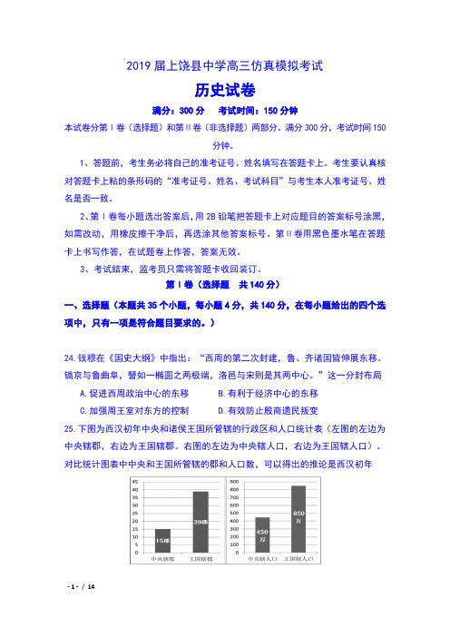 2019届江西省上饶县中学高三仿真模拟考试历史卷及答案